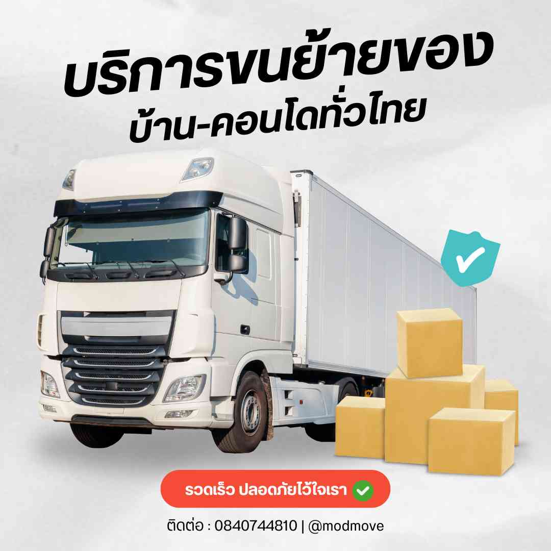 รับจ้างขนของ