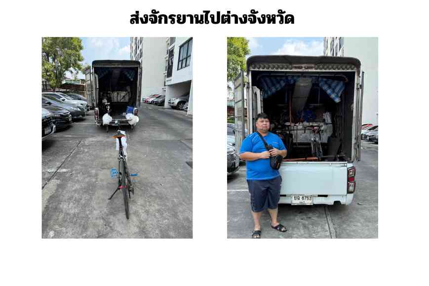 ส่งจักรยานไปต่างจังหวัด
