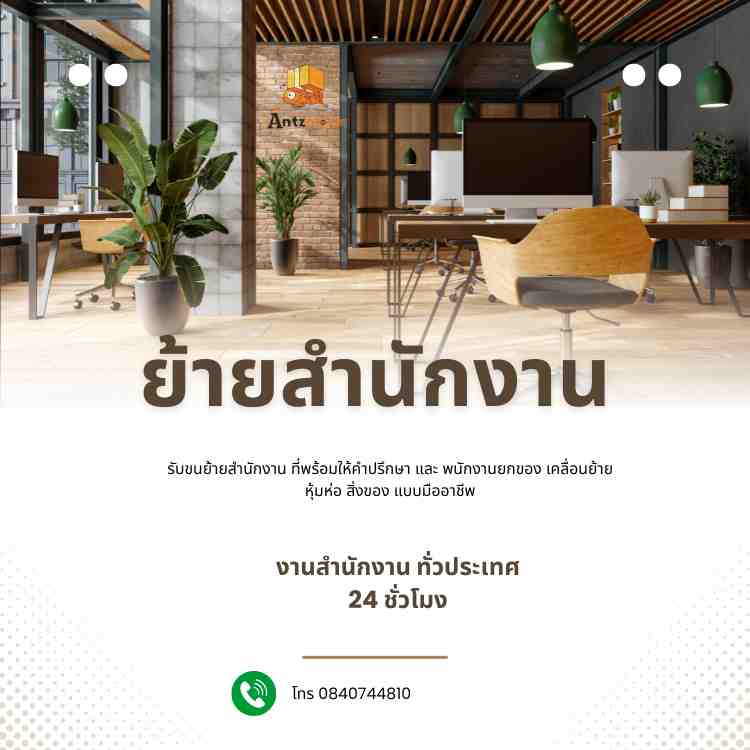 ขนย้ายสำนักงาน